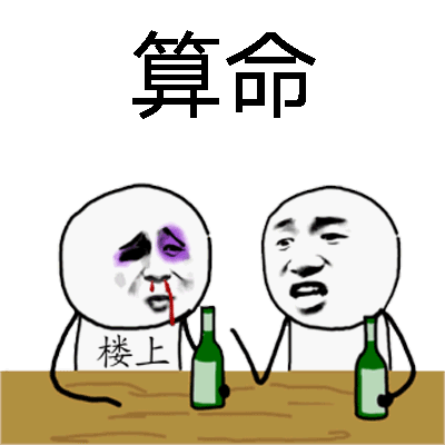 算命