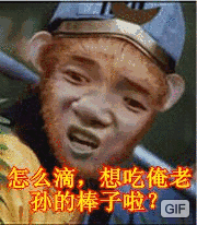 怎么滴，想吃俺老孙的棒子啦？