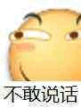 不敢说话