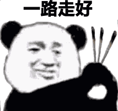 一路走好