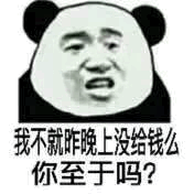 我不就昨晚上没给钱么，你至于吗？