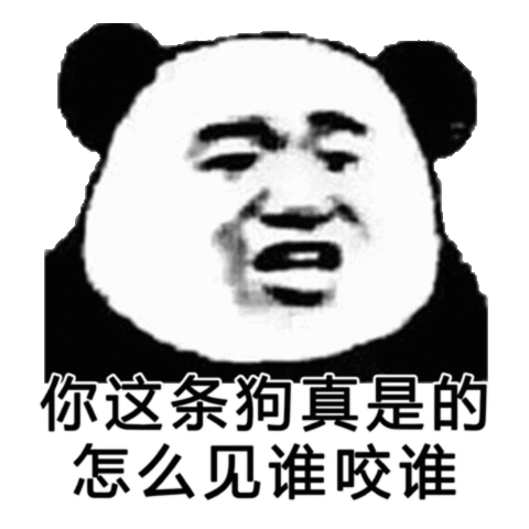 你这条狗，真是的怎么见谁咬谁