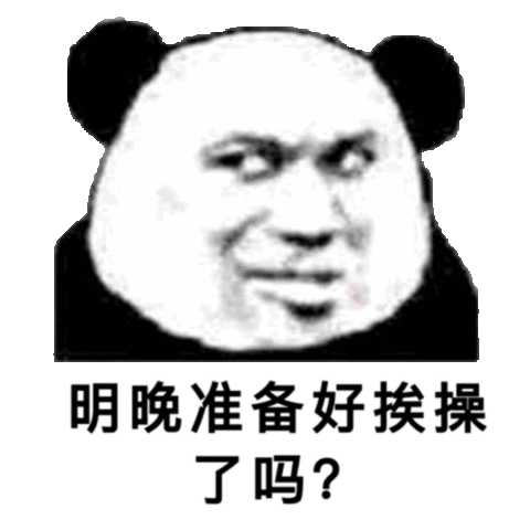 明晚准备好挨操了吗？