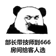 部长带技师到666房间给客人选