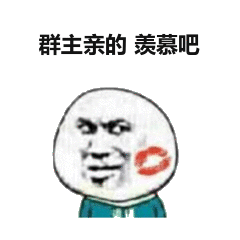 群主亲的羨慕吧