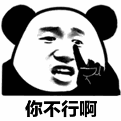 你不行啊