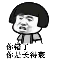 你错了你是长得衰