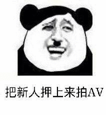 把新人押上来拍AV