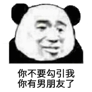 你不要勾引我你有男朋友了