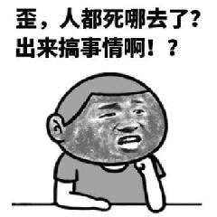 歪，人都死哪去了？出来搞事情啊！？