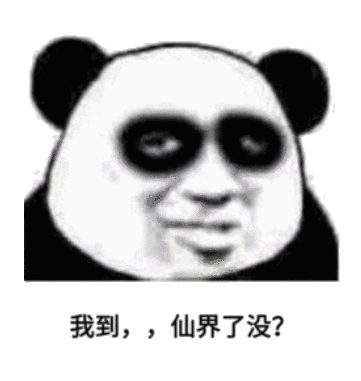 我到仙界了没？