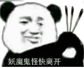 妖魔鬼怪快离开