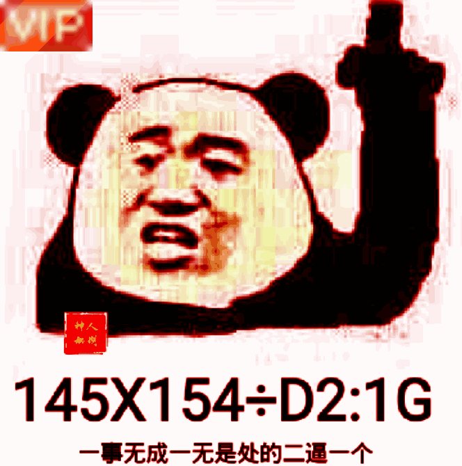 一事无成一无是处的二逼一个！