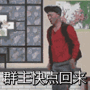 群主快点回来