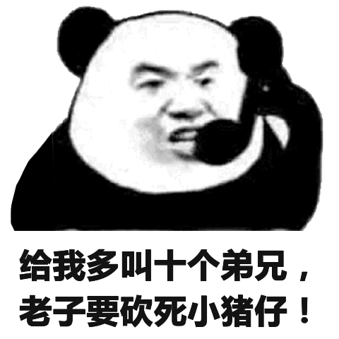 给我多叫十个弟兄，老子要砍列小猪仔