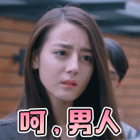 呵，男人