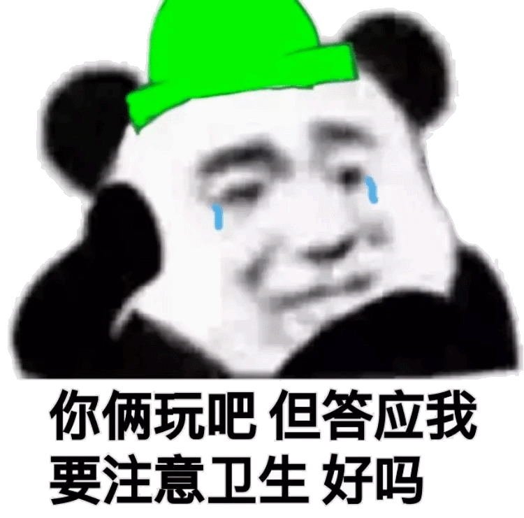 你俩玩吧，但答应我要注意卫生好吗