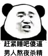 赶紧睡吧，傻逼男人熬夜杀精