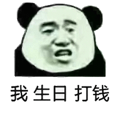 我生日打钱