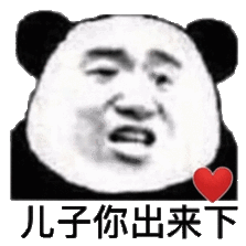 儿子你出来下