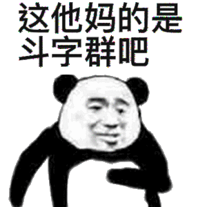 这他妈的是斗字群吧