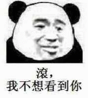 滾，我不想看到你