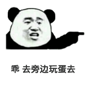 乖，去旁边玩蛋去