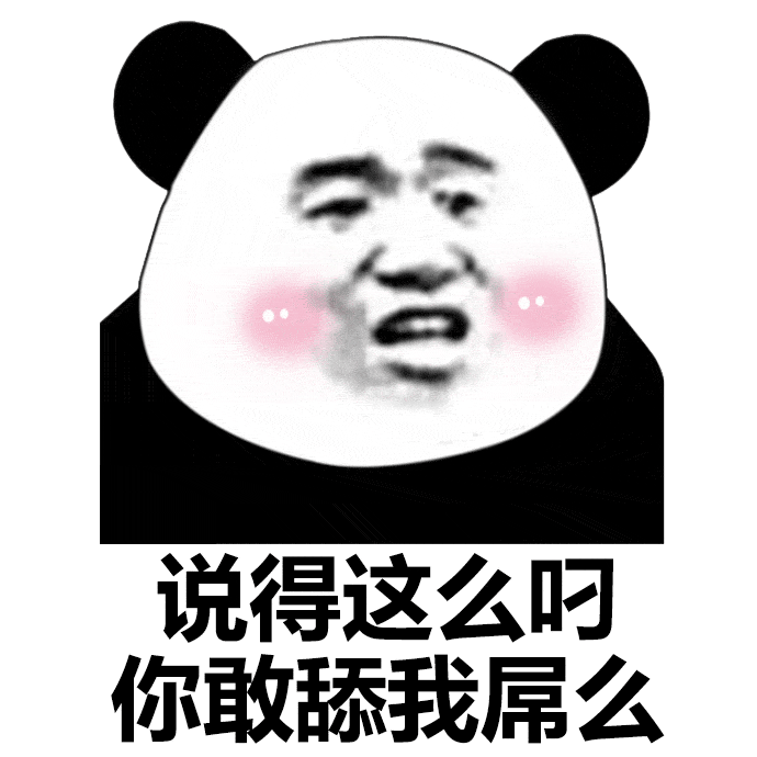 说得这么屌啊，你敢舔我屌么