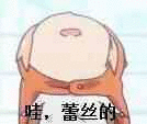 哇，蓄丝的