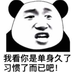 我看你是单身久了习惯了而已吧!