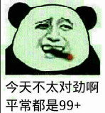 今天不太对劲啊，平常都是99＋