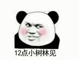 12点小树林见