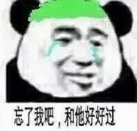 忘了我吧，和他好好过