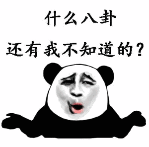 什么八卦还有我不知道的？