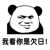 我看你是久日！