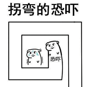 拐弯的恐吓