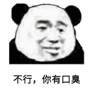 不行,你有口臭