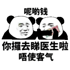 呢哟钱，你擺去睇医生啦唔使客气