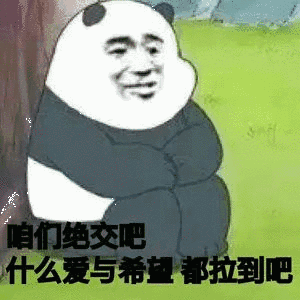 咱们绝交吧，什么爱与希望都拉到吧
