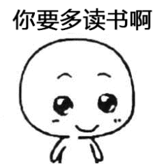 你要多读书啊
