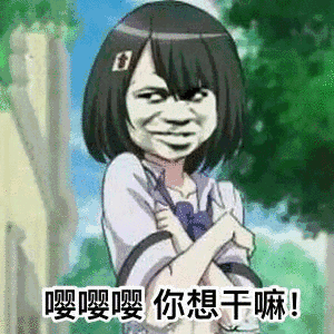 嘤嘤嘤，你想干嘛