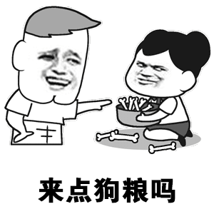 来点狗粮吗