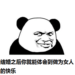 结婚之后，你就能体会到做为女人的快乐