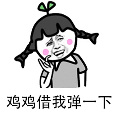 鸡鸡借我弹一下