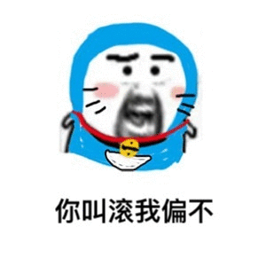 你叫滚我偏不