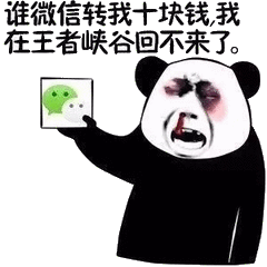 谁微信转我十块钱，我在王者峡谷回不来了