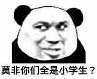 莫非你们全是小学生？