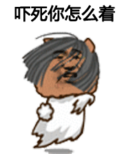 吓死你怎么着
