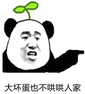 大坏蛋也不哄哄人家