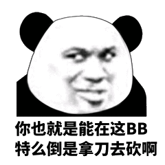 你也就是能在这BB，特么倒是拿刀去砍啊